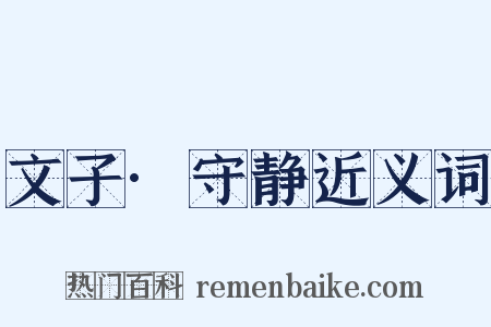 文子·守静近义词是什么意思的图片